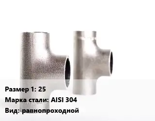 Тройник нержавеющий 25 Сталь: AISI 304 равнопроходной